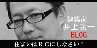 RC建築家井上功一のブログ