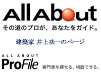 All About 建築家 井上功一
